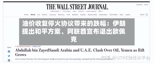 油价收复停火协议带来的跌幅：伊朗提出和平方案、阿联酋宣布退出欧佩克-第2张图片