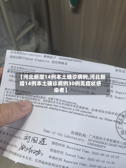 【河北新增14例本土确诊病例,河北新增14例本土确诊病例30例无症状感染者】-第2张图片