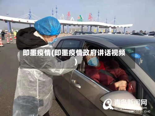 即墨疫情(即墨疫情政府讲话视频)-第2张图片