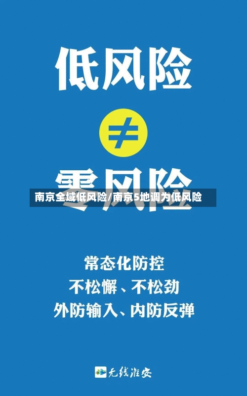 南京全域低风险/南京5地调为低风险