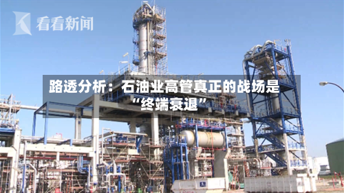 路透分析：石油业高管真正的战场是“终端衰退”