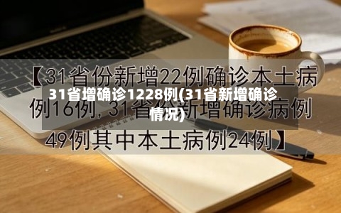 31省增确诊1228例(31省新增确诊情况)