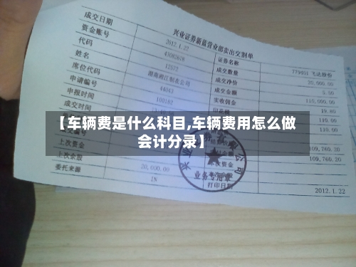【车辆费是什么科目,车辆费用怎么做会计分录】