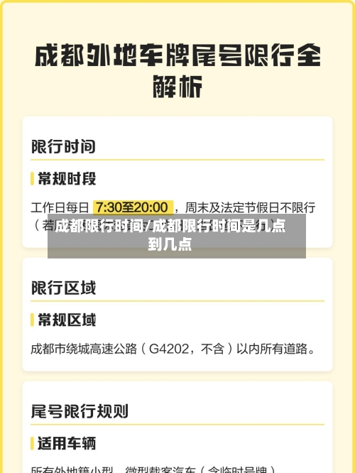 成都限行时间/成都限行时间是几点到几点