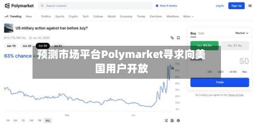 预测市场平台Polymarket寻求向美国用户开放-第2张图片