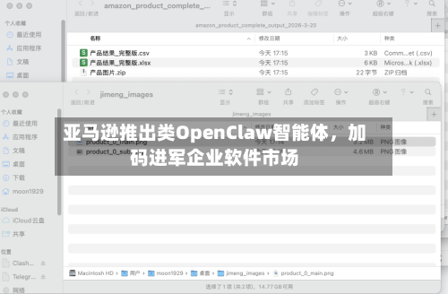 亚马逊推出类OpenClaw智能体，加码进军企业软件市场-第2张图片