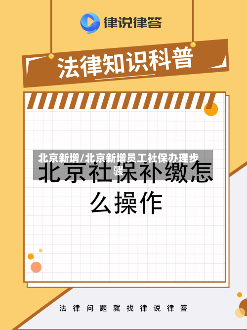 北京新增/北京新增员工社保办理步骤-第2张图片