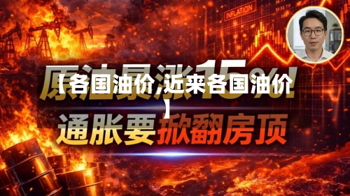 【各国油价,近来各国油价】