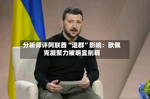 分析师评阿联酋“退群”影响：欧佩克凝聚力被明显削弱