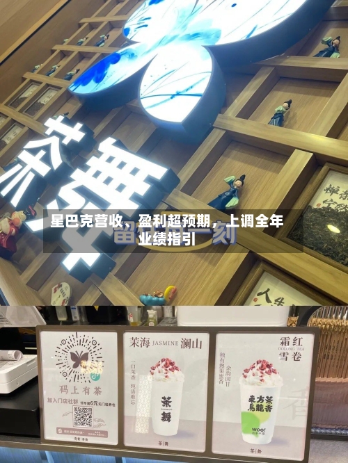 星巴克营收、盈利超预期，上调全年业绩指引-第2张图片