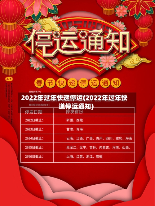 2022年过年快递停运(2022年过年快递停运通知)-第2张图片