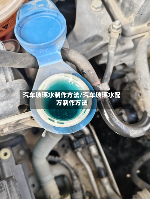 汽车玻璃水制作方法/汽车玻璃水配方制作方法