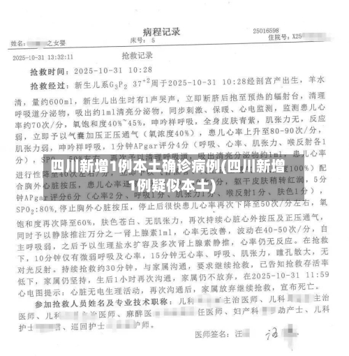 四川新增1例本土确诊病例(四川新增1例疑似本土)-第3张图片