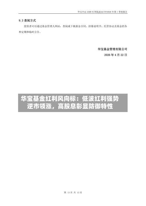 华宝基金红利风向标：低波红利强势逆市领涨，高股息彰显防御特性