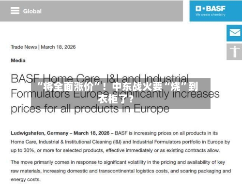 “将全面涨价”！中东战火要“烧”到衣柜了？-第2张图片