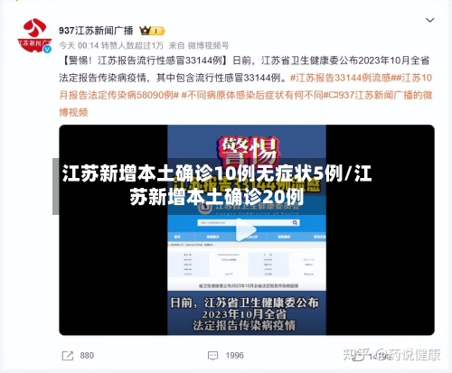 江苏新增本土确诊10例无症状5例/江苏新增本土确诊20例