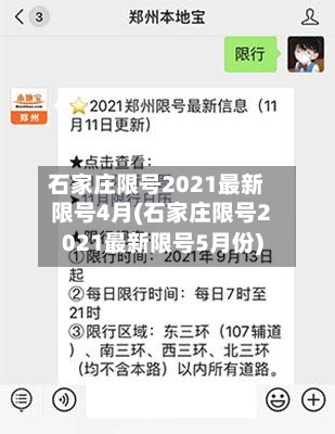 石家庄限号2021最新限号4月(石家庄限号2021最新限号5月份)