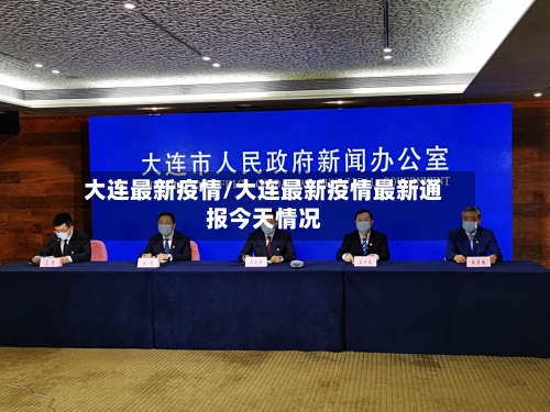 大连最新疫情/大连最新疫情最新通报今天情况