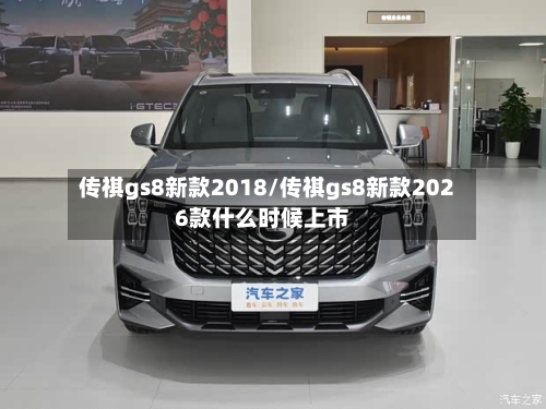 传祺gs8新款2018/传祺gs8新款2026款什么时候上市-第2张图片