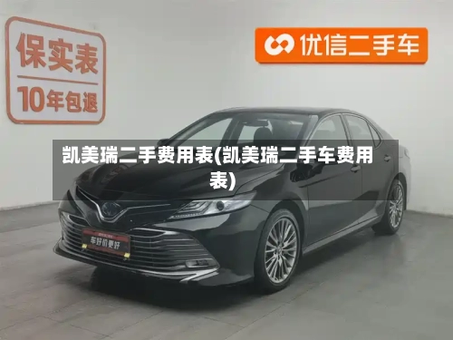 凯美瑞二手费用表(凯美瑞二手车费用表)