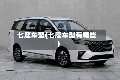 七座车型(七座车型有哪些)