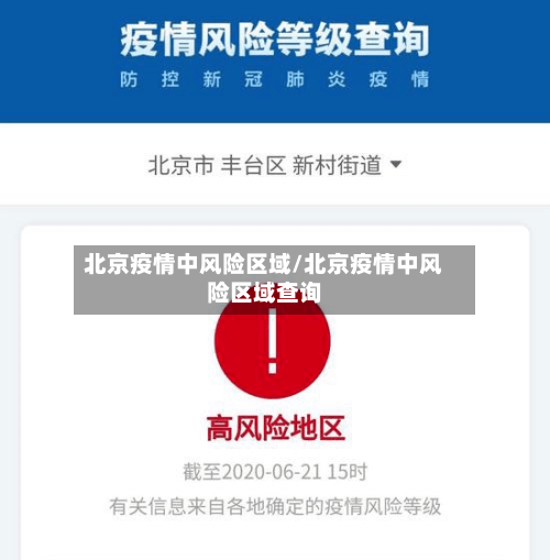北京疫情中风险区域/北京疫情中风险区域查询-第2张图片