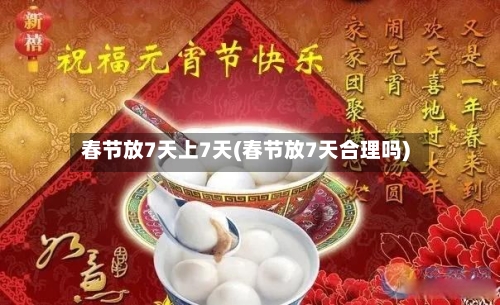 春节放7天上7天(春节放7天合理吗)