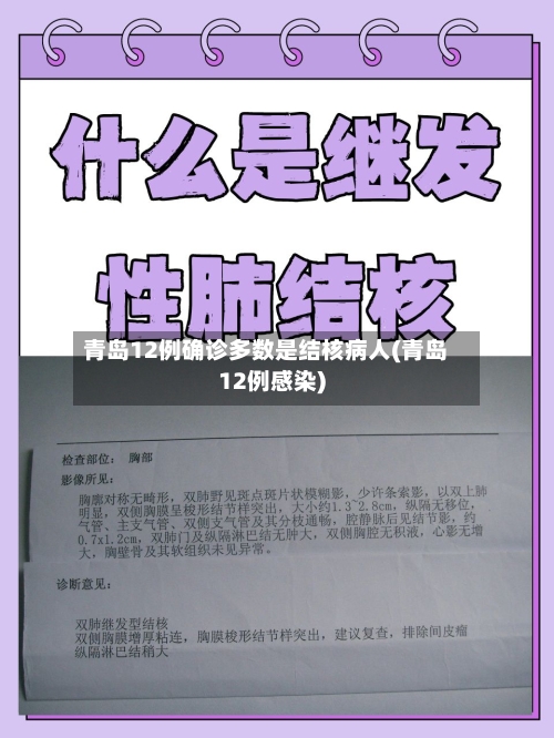 青岛12例确诊多数是结核病人(青岛12例感染)-第3张图片