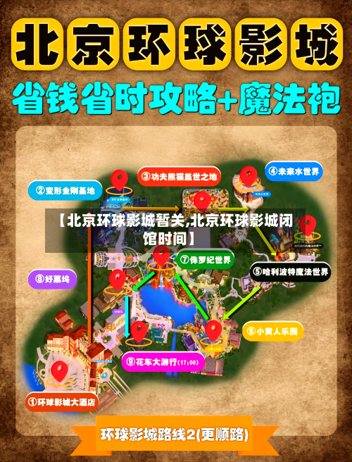 【北京环球影城暂关,北京环球影城闭馆时间】-第3张图片