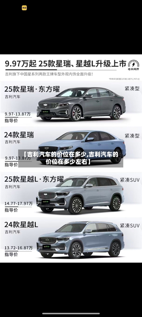 【吉利汽车的价位在多少,吉利汽车的价位在多少左右】-第3张图片