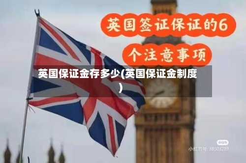 英国保证金存多少(英国保证金制度)-第2张图片