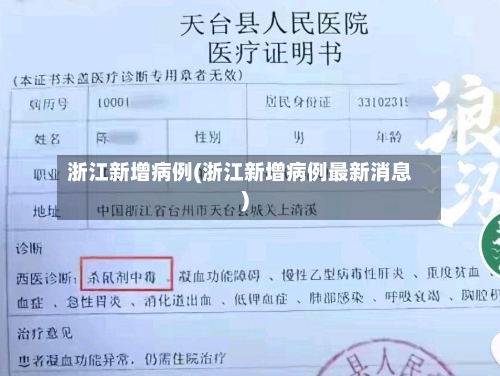 浙江新增病例(浙江新增病例最新消息)-第3张图片