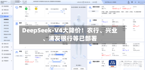 DeepSeek-V4大降价！农行、兴业、浦发银行等已部署-第2张图片