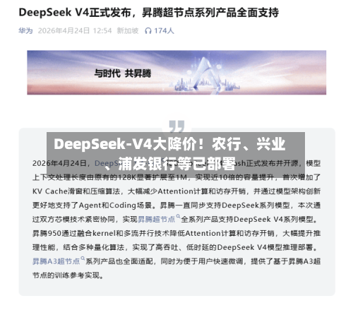 DeepSeek-V4大降价！农行	、兴业、浦发银行等已部署-第3张图片