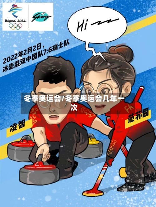 冬季奥运会/冬季奥运会几年一次-第2张图片