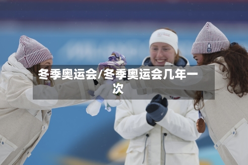冬季奥运会/冬季奥运会几年一次