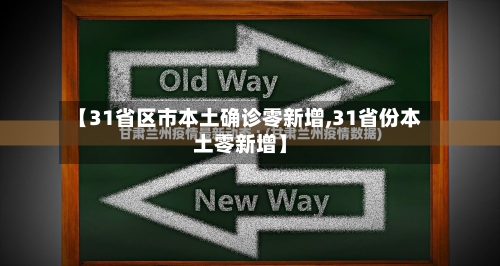 【31省区市本土确诊零新增,31省份本土零新增】-第2张图片