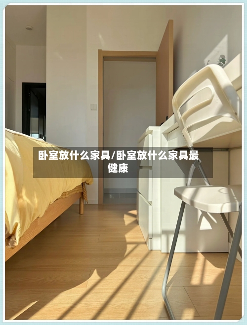 卧室放什么家具/卧室放什么家具最健康