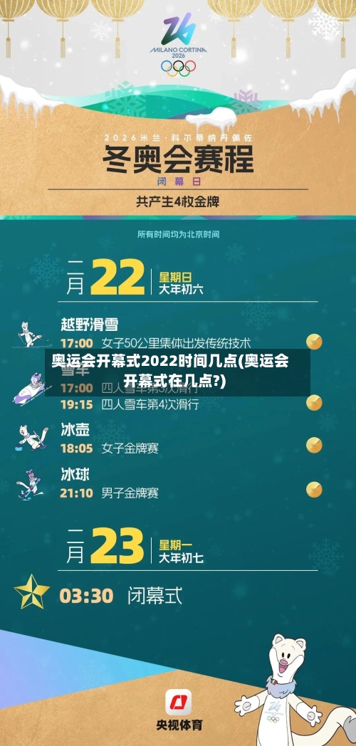 奥运会开幕式2022时间几点(奥运会开幕式在几点?)-第2张图片