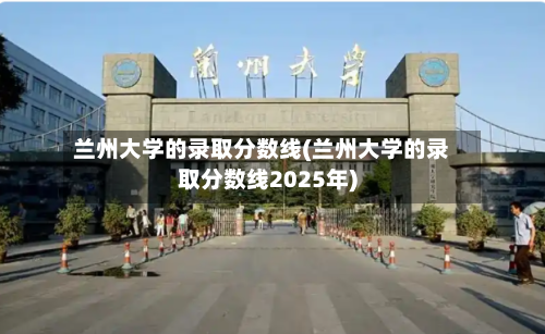 兰州大学的录取分数线(兰州大学的录取分数线2025年)