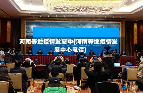 河南等地疫情发展中(河南等地疫情发展中心电话)-第2张图片