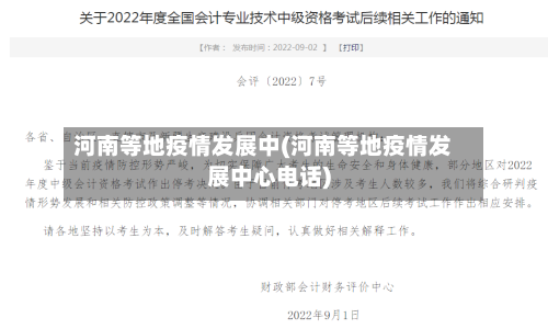 河南等地疫情发展中(河南等地疫情发展中心电话)