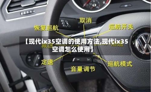 【现代ix35空调的使用方法,现代ix35空调怎么使用】-第2张图片