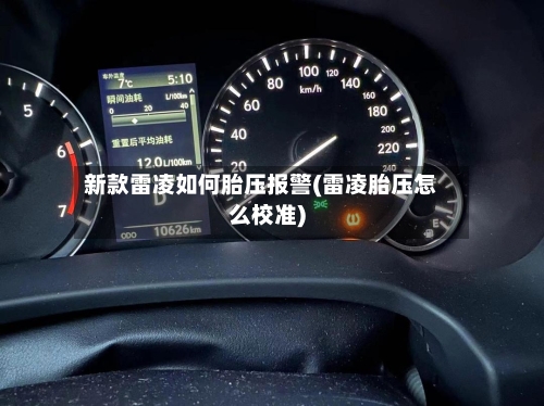 新款雷凌如何胎压报警(雷凌胎压怎么校准)