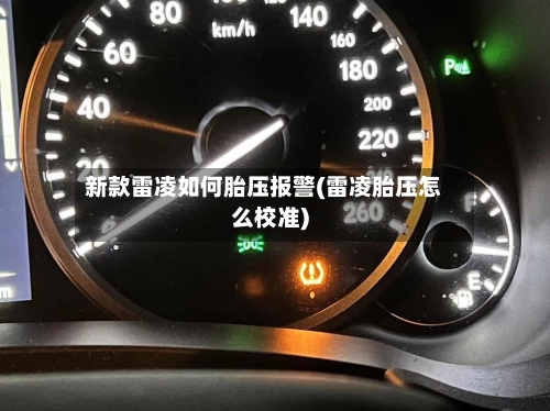 新款雷凌如何胎压报警(雷凌胎压怎么校准)-第2张图片