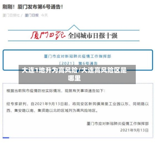 大连1地升为高风险/大连高风险区是哪里