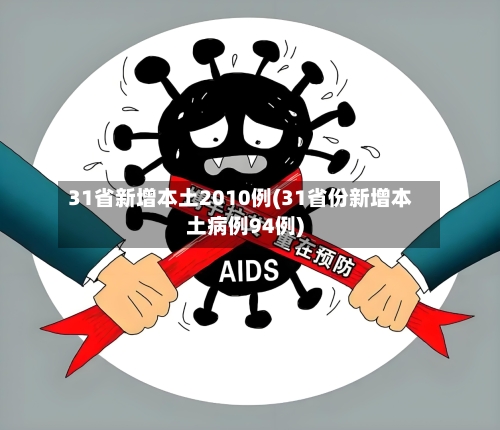31省新增本土2010例(31省份新增本土病例94例)-第2张图片