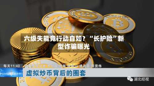 六级失能竟行动自如？“长护险”新型诈骗曝光-第2张图片