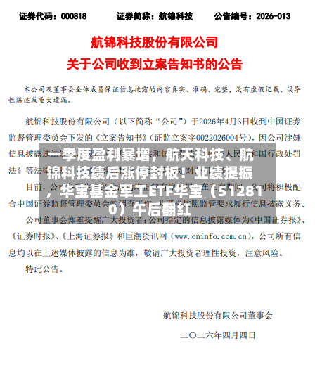 一季度盈利暴增，航天科技、航锦科技绩后涨停封板！业绩提振，华宝基金军工ETF华宝（512810）午后翻红-第2张图片