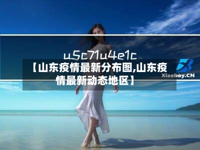 【山东疫情最新分布图,山东疫情最新动态地区】-第2张图片
